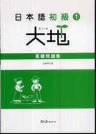 日本語初級１大地基礎問題集