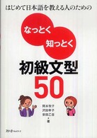 はじめて日本語を教える人のためのなっとく知っとく初級文型５０
