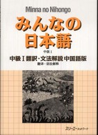 みんなの日本語中級１翻訳・文法解説中国語版