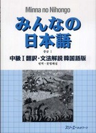 みんなの日本語中級１翻訳・文法解説韓国語版