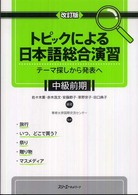 トピックによる日本語総合演習　中級前期 - テーマ探しから発表へ （改訂版）