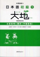 日本語初級１大地文型説明と翻訳中国語版
