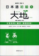 日本語初級１大地文型説明と翻訳韓国語版