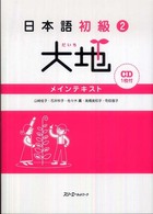 日本語初級〈２〉大地―メインテキスト