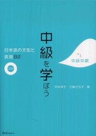 中級を学ぼう 〈中級中期〉 - 日本語の文型と表現８２