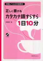 正しく書けるカタカナ語すらすら１日１０分―初級レベル日本語教材