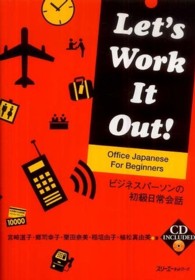 Ｌｅｔ’ｓ　Ｗｏｒｋ　Ｉｔ　Ｏｕｔ！Ｏｆｆｉｃｅ　Ｊａｐａｎｅｓｅ　Ｆｏｒ　Ｂｅｇｉｎｎｅｒｓ―ビジネスパーソンの初級日常会話