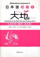 日本語初級２大地　文型説明と翻訳英語版