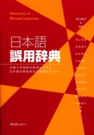 日本語誤用辞典―外国人学習者の誤用から学ぶ日本語の意味用法と指導のポイント