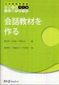 会話教材を作る 日本語教育叢書つくる