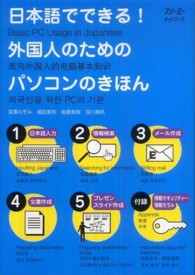 日本語でできる！外国人のためのパソコンのきほん