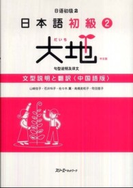 日本語初級２大地　文型説明と翻訳中国語版
