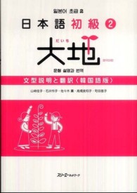 日本語初級２大地　文型説明と翻訳韓国語版