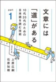 文章には「道」がある〈ｐａｒｔ１〉１０代２０代のための日本語を読む技術