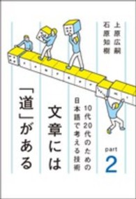 文章には「道」がある 〈ｐａｒｔ　２〉 １０代２０代のための日本語で考える技術