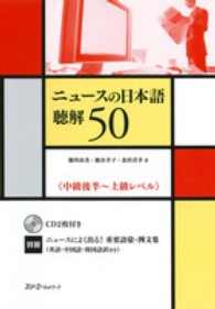 ニュースの日本語　聴解５０ - 中級後半～上級レベル