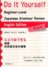ひとりでできる初級日本語文法の復習 〈英語版〉