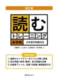 読むトレーニング 〈基礎編〉 - 日本留学試験対応 （改訂版）