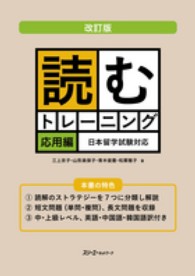 読むトレーニング 〈応用編〉 - 日本留学試験対応 （改訂版）