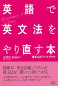 英語で英文法をやり直す本―書き込みワークブック