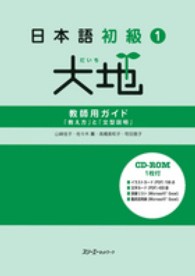日本語初級〈１〉大地―教師用ガイド「教え方」と「文型説明」