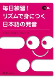毎日練習！リズムで身につく日本語の発音
