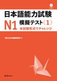 日本語能力試験Ｎ１　模擬テスト〈１〉