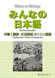 みんなの日本語　中級〈１〉翻訳・文法解説　スペイン語版