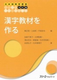 日本語教育叢書つくる<br> 漢字教材を作る