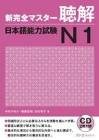 新完全マスター聴解日本語能力試験Ｎ１