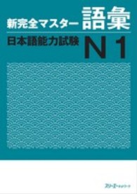 新完全マスター語彙日本語能力試験Ｎ１