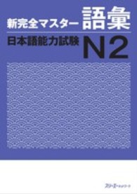 新完全マスター語彙日本語能力試験Ｎ２