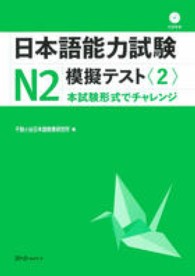 日本語能力試験Ｎ２模擬テスト 〈２〉 - 本試験形式でチャレンジ