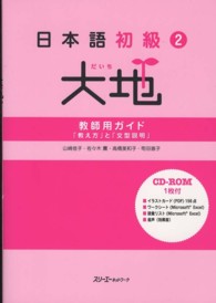 日本語初級２大地　教師用ガイド「教え方」と「文型説明」