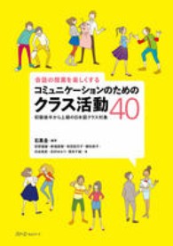 会話の授業を楽しくするコミュニケーションのためのクラス活動４０―初級後半から上級の日本語クラス対象