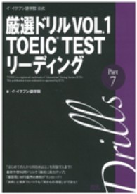 厳選ドリルＶＯＬ．１　ＴＯＥＩＣ　ＴＥＳＴリーディング　Ｐａｒｔ　７ - イ・イクフン語学院公式