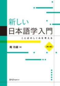 新しい日本語学入門 - ことばのしくみを考える （第２版）