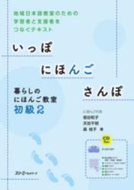 いっぽにほんごさんぽ　暮らしのにほんご教室初級 〈２〉 - 地域日本語教室のための学習者と支援者をつなぐテキス