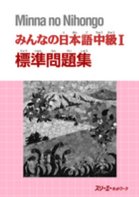 みんなの日本語中級１標準問題集