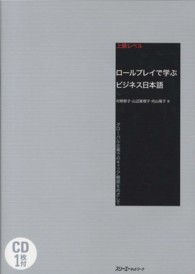 上級レベル　ロールプレイで学ぶビジネス日本語―グローバル企業でのキャリア構築をめざして