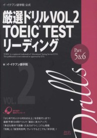 厳選ドリルＶＯＬ．２　ＴＯＥＩＣ　ＴＥＳＴリーディング　Ｐａｒｔ　５＆６ - イ・イクフン語学院公式