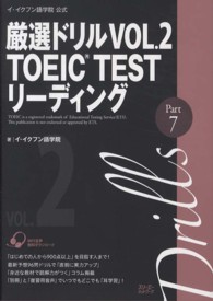 厳選ドリルＶＯＬ．２　ＴＯＥＩＣ　ＴＥＳＴリーディング　Ｐａｒｔ　７ - イ・イクフン語学院公式