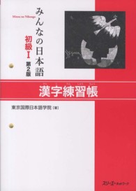 みんなの日本語初級１漢字練習帳 （第２版）