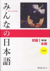 みんなの日本語初級１本冊 （第２版）