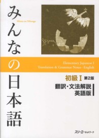 みんなの日本語　初級１　翻訳・文法解説　英語版 （第２版）