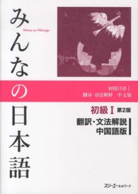 みんなの日本語初級１翻訳・文法解説中国語版 （第２版）