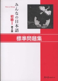 みんなの日本語初級１標準問題集 （第２版）