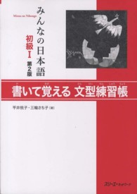 みんなの日本語初級１書いて覚える文型練習帳 （第２版）
