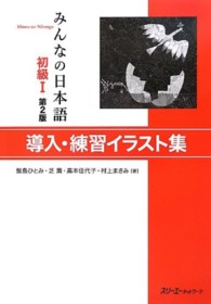 みんなの日本語初級１導入・練習イラスト集 （第２版）