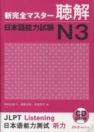 新完全マスター聴解日本語能力試験Ｎ３